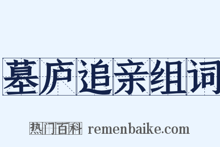 墓庐追亲组词是什么意思的图片